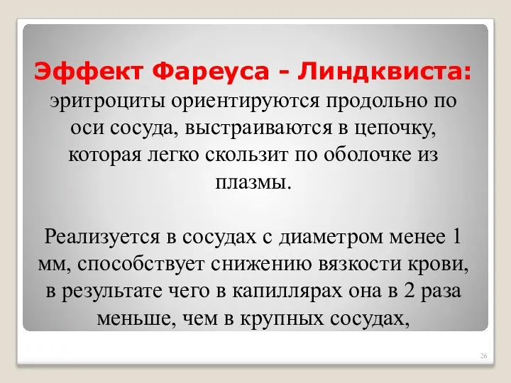 Эффект Фареуса - Линдквиста: эритроциты ориентируются продольно по оси сосуда, выстраиваются в