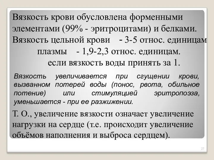 Вязкость крови обусловлена форменными элементами (99% - эритроцитами) и белками. Вязкость цельной