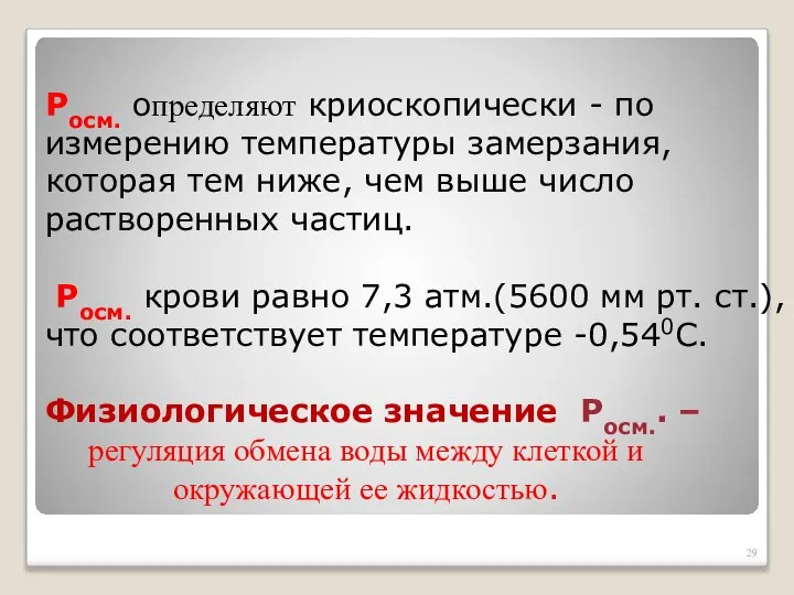 Росм. определяют криоскопически - по измерению температуры замерзания, которая тем ниже, чем