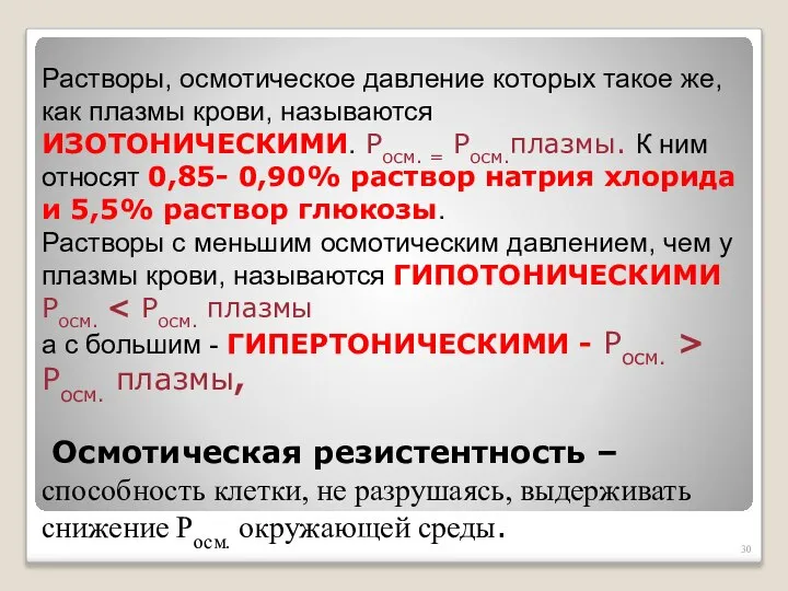 Растворы, осмотическое давление которых такое же, как плазмы крови, называются ИЗОТОНИЧЕСКИМИ. Росм.