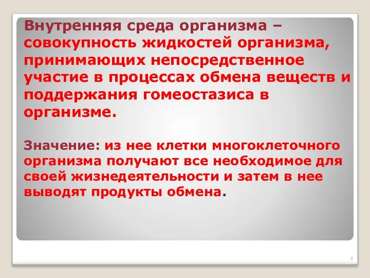 Внутренняя среда организма –совокупность жидкостей организма, принимающих непосредственное участие в процессах обмена