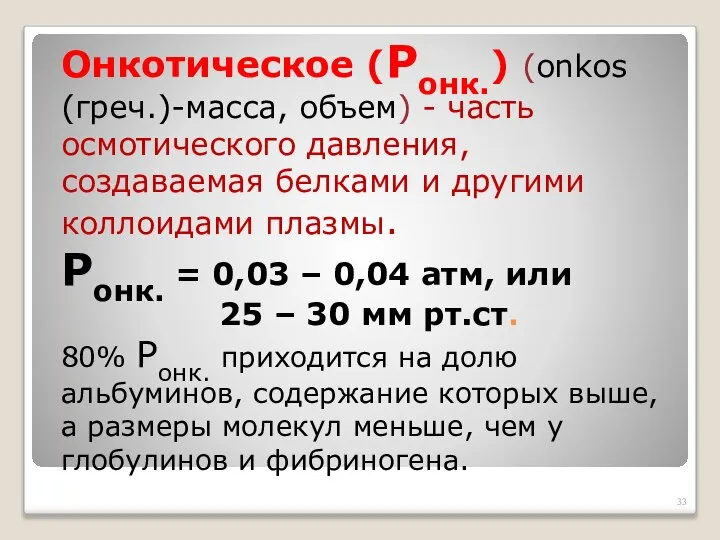 Онкотическое (Ронк.) (onkos (греч.)-масса, объем) - часть осмотического давления, создаваемая белками и