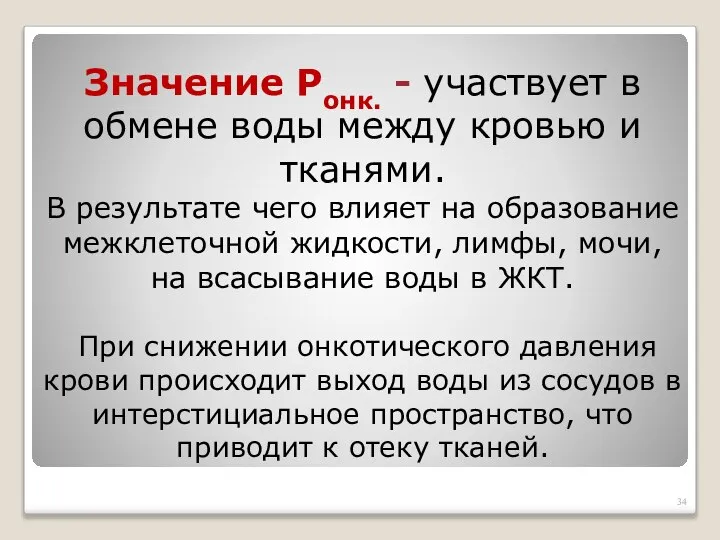 Значение Ронк. - участвует в обмене воды между кровью и тканями. В