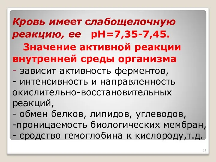 Кровь имеет слабощелочную реакцию, ее рН=7,35-7,45. Значение активной реакции внутренней среды организма