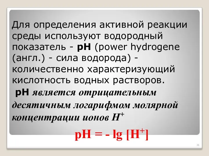 Для определения активной реакции среды используют водородный показатель - рН (power hydrogene