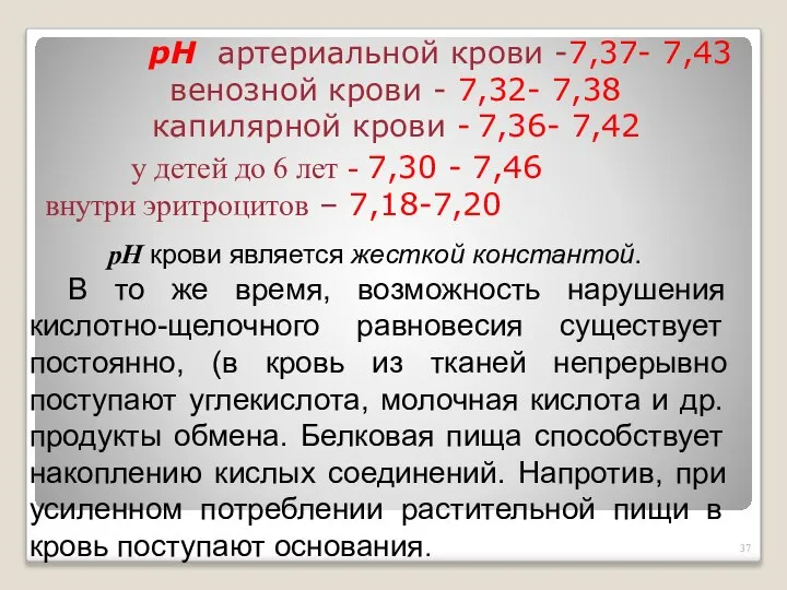 рН артериальной крови -7,37- 7,43 венозной крови - 7,32- 7,38 капилярной крови