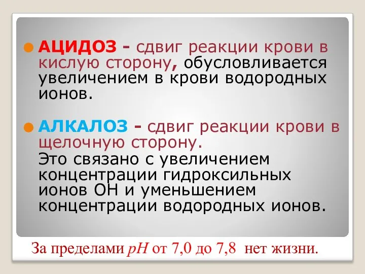 АЦИДОЗ - сдвиг реакции крови в кислую сторону, обусловливается увеличением в крови