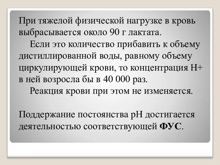 При тяжелой физической нагрузке в кровь выбрасывается около 90 г лактата. Если