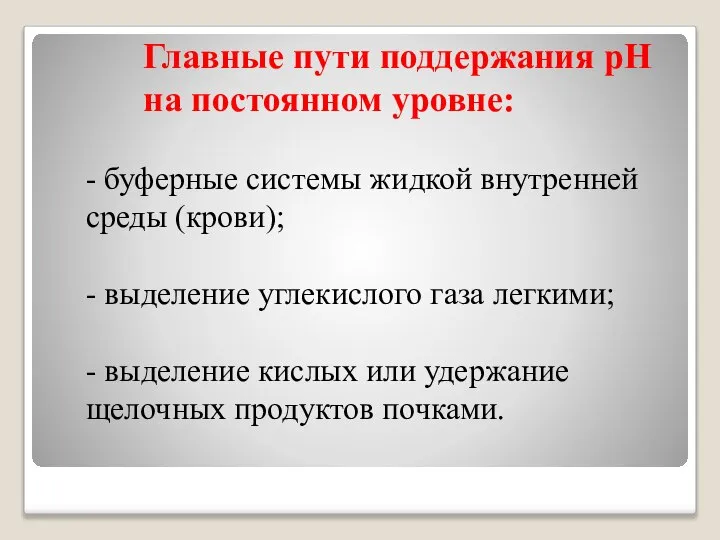 Главные пути поддержания рН на постоянном уровне: - буферные системы жидкой внутренней