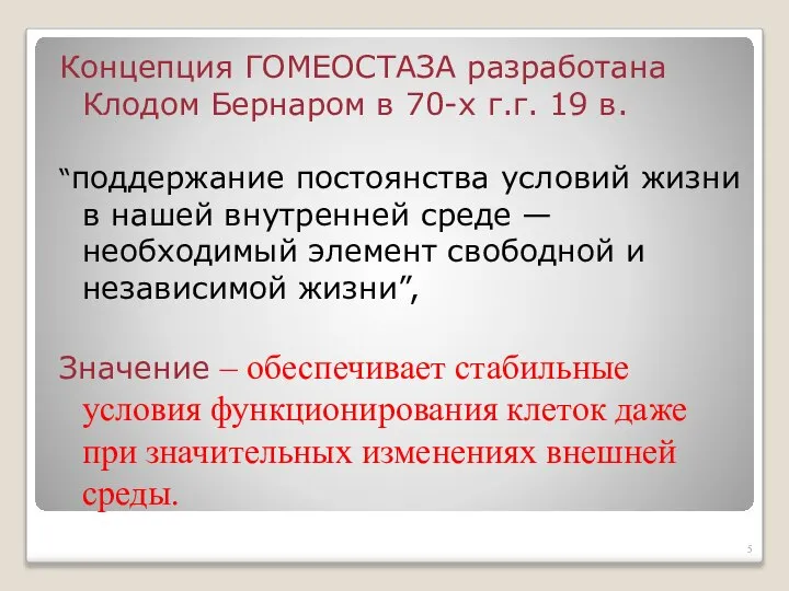 Концепция ГОМЕОСТАЗА разработана Клодом Бернаром в 70-х г.г. 19 в. “поддержание постоянства