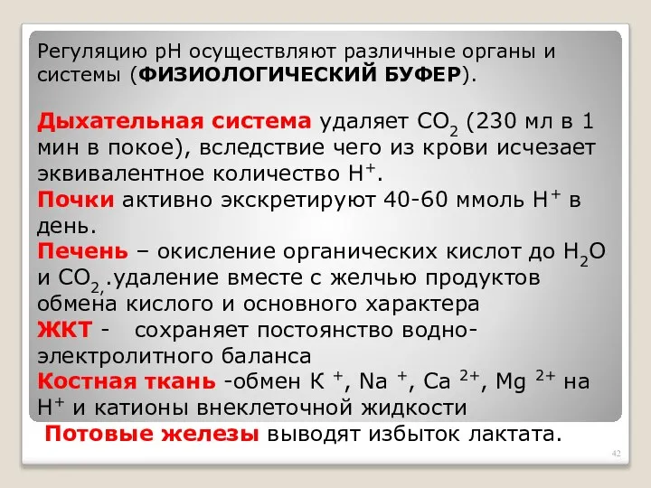 Регуляцию рН осуществляют различные органы и системы (ФИЗИОЛОГИЧЕСКИЙ БУФЕР). Дыхательная система удаляет