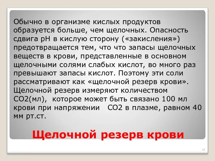 Щелочной резерв крови Обычно в организме кислых продуктов образуется больше, чем щелочных.