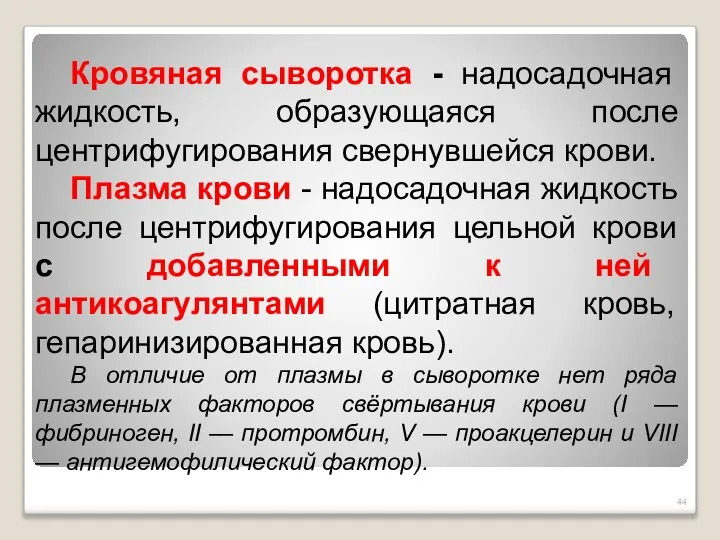 Кровяная сыворотка - надосадочная жидкость, образующаяся после центрифугирования свернувшейся крови. Плазма крови