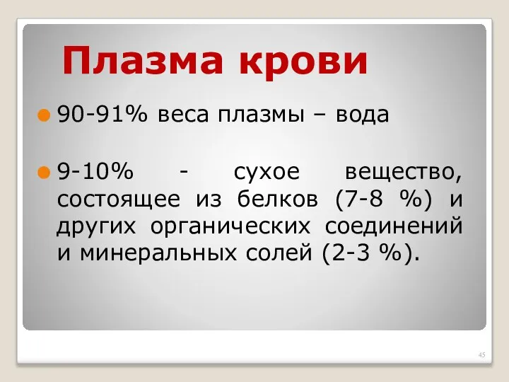 Плазма крови 90-91% веса плазмы – вода 9-10% - сухое вещество, состоящее