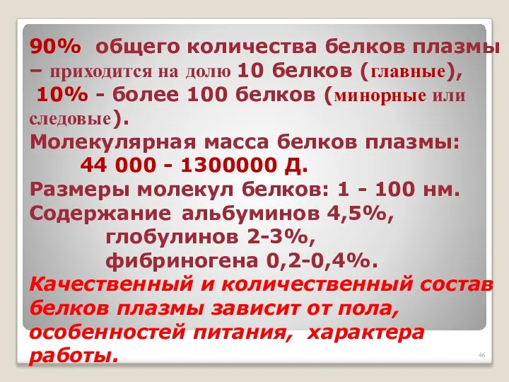 90% общего количества белков плазмы – приходится на долю 10 белков (главные),