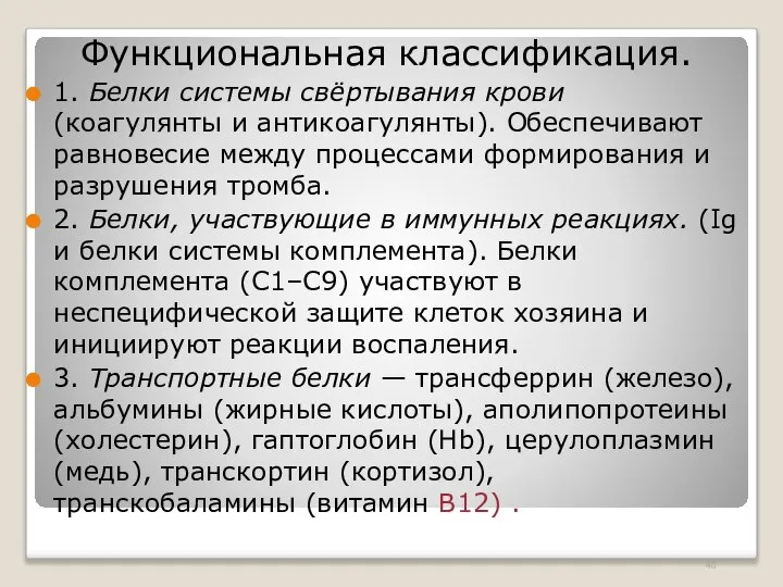 Функциональная классификация. 1. Белки системы свёртывания крови (коагулянты и антикоагулянты). Обеспечивают равновесие