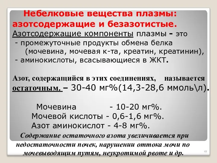 Небелковые вещества плазмы: азотсодержащие и безазотистые. Азотсодержащие компоненты плазмы - это -