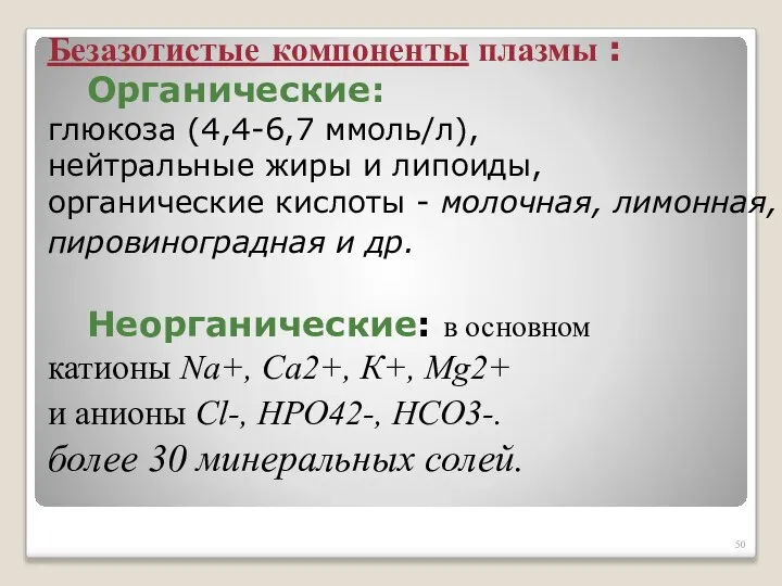 Безазотистые компоненты плазмы : Органические: глюкоза (4,4-6,7 ммоль/л), нейтральные жиры и липоиды,