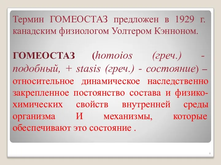 Термин ГОМЕОСТАЗ предложен в 1929 г. канадским физиологом Уолтером Кэнноном. ГОМЕОСТАЗ (homoios