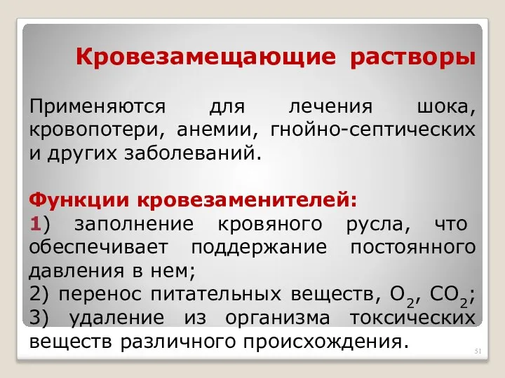 Кровезамещающие растворы Применяются для лечения шока, кровопотери, анемии, гнойно-септических и других заболеваний.