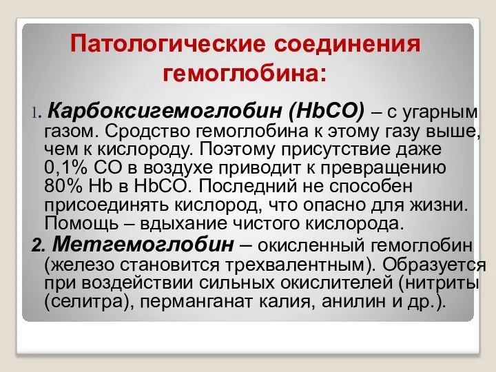 Патологические соединения гемоглобина: 1. Карбоксигемоглобин (HbCO) – с угарным газом. Сродство гемоглобина