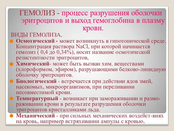 ГЕМОЛИЗ - процесс разрушения оболочки эритроцитов и выход гемоглобина в плазму крови.