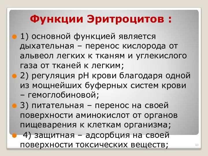 Функции Эритроцитов : 1) основной функцией является дыхательная – перенос кислорода от