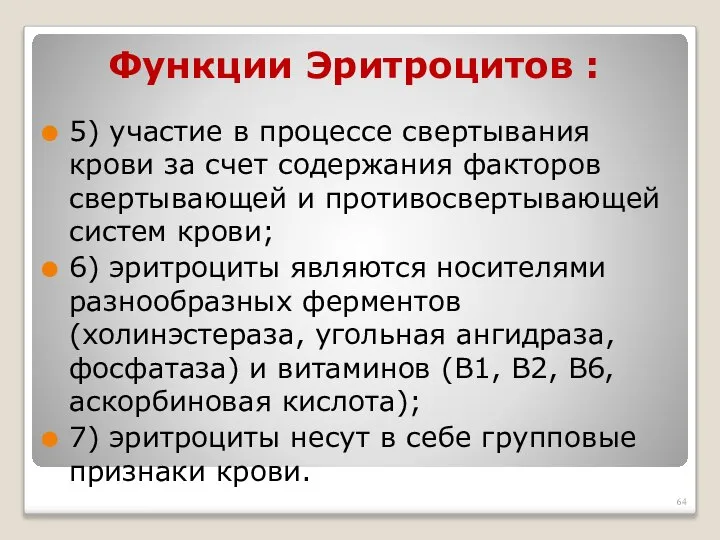 Функции Эритроцитов : 5) участие в процессе свертывания крови за счет содержания