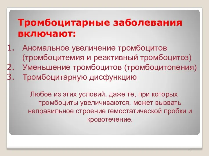 Тромбоцитарные заболевания включают: Аномальное увеличение тромбоцитов (тромбоцитемия и реактивный тромбоцитоз) Уменьшение тромбоцитов