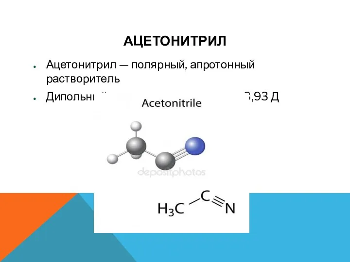 АЦЕТОНИТРИЛ Ацетонитрил — полярный, апротонный растворитель Дипольный момент ацетонитрила — 3,93 Д