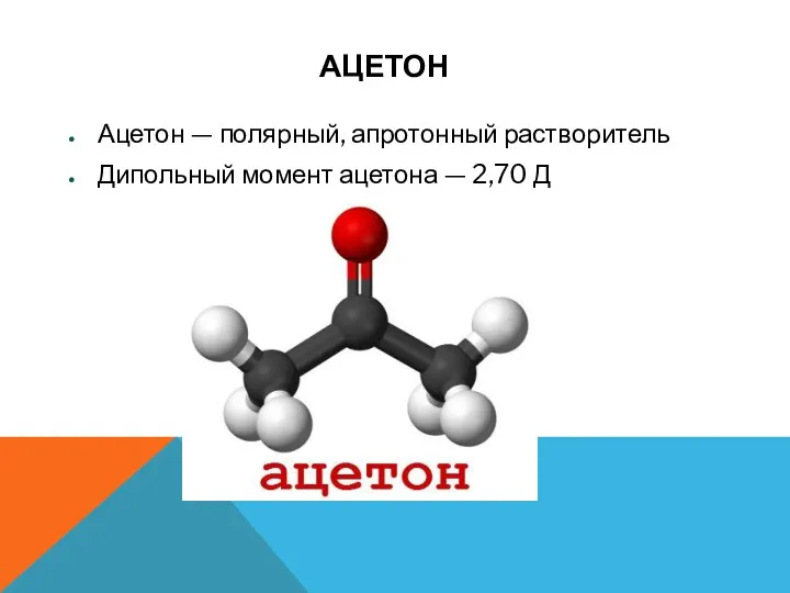 АЦЕТОН Ацетон — полярный, апротонный растворитель Дипольный момент ацетона — 2,70 Д