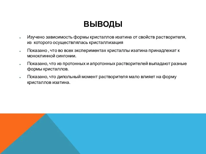 ВЫВОДЫ Изучено зависимость формы кристаллов изатина от свойств растворителя, из которого осуществлялась