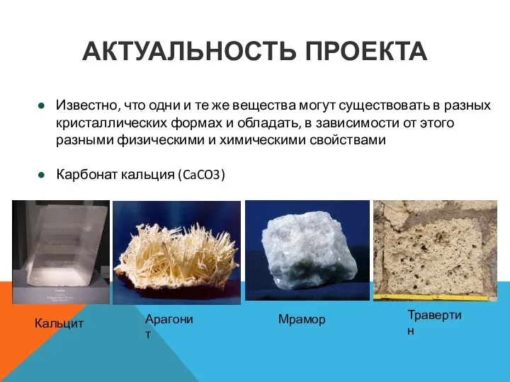 АКТУАЛЬНОСТЬ ПРОЕКТА Известно, что одни и те же вещества могут существовать в