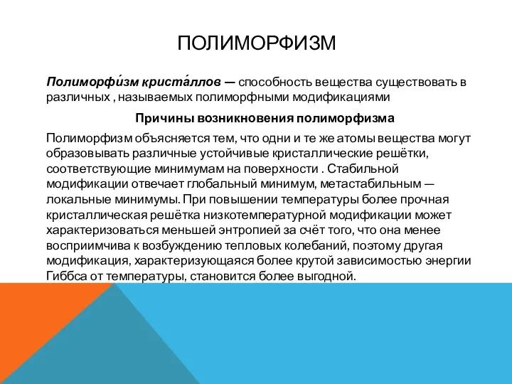 ПОЛИМОРФИЗМ Полиморфи́зм криста́ллов — способность вещества существовать в различных , называемых полиморфными