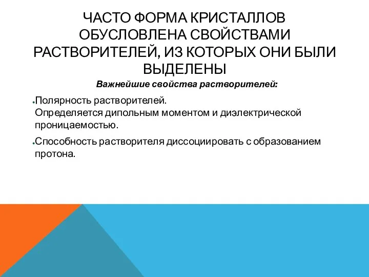 ЧАСТО ФОРМА КРИСТАЛЛОВ ОБУСЛОВЛЕНА СВОЙСТВАМИ РАСТВОРИТЕЛЕЙ, ИЗ КОТОРЫХ ОНИ БЫЛИ ВЫДЕЛЕНЫ Важнейшие