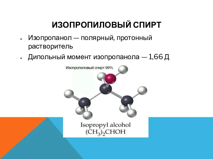 ИЗОПРОПИЛОВЫЙ СПИРТ Изопропанол — полярный, протонный растворитель Дипольный момент изопропанола — 1,66 Д