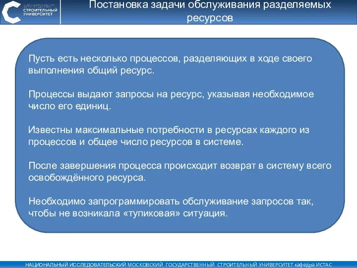 Постановка задачи обслуживания разделяемых ресурсов Пусть есть несколько процессов, разделяющих в ходе