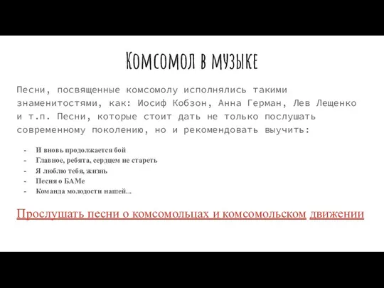Комсомол в музыке Песни, посвященные комсомолу исполнялись такими знаменитостями, как: Иосиф Кобзон,