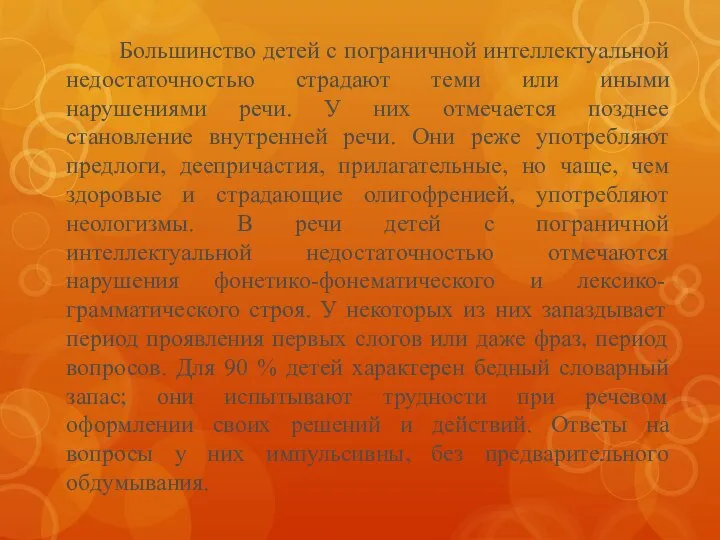 Большинство детей с пограничной интеллектуальной недостаточностью страдают теми или иными нарушениями речи.