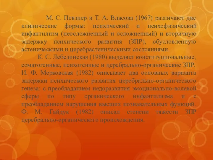 М. С. Певзнер и Т. А. Власова (1967) различают две клинические формы: