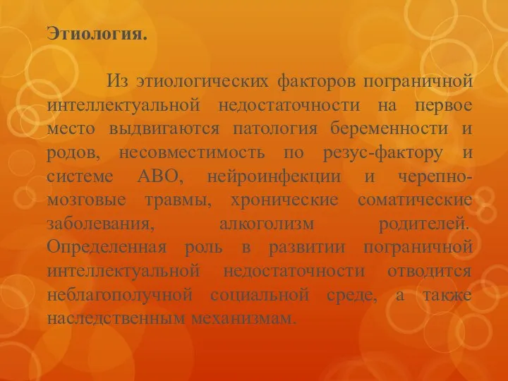 Этиология. Из этиологических факторов пограничной интеллектуальной недостаточности на первое место выдвигаются патология