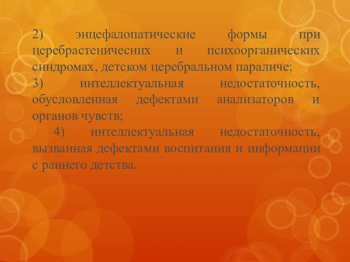 2) энцефалопатические формы при церебрастеничесних и психоорганических синдромах, детском церебральном параличе; 3)