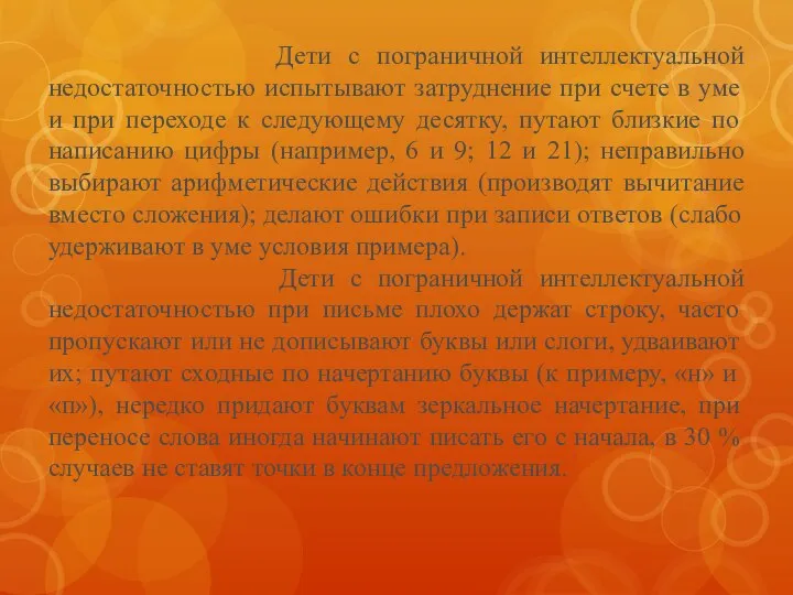 Дети с пограничной интеллектуальной недостаточностью испытывают затруднение при счете в уме и