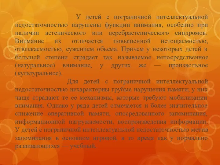 У детей с пограничной интеллектуальной недостаточностью нарушены функции внимания, особенно при наличии