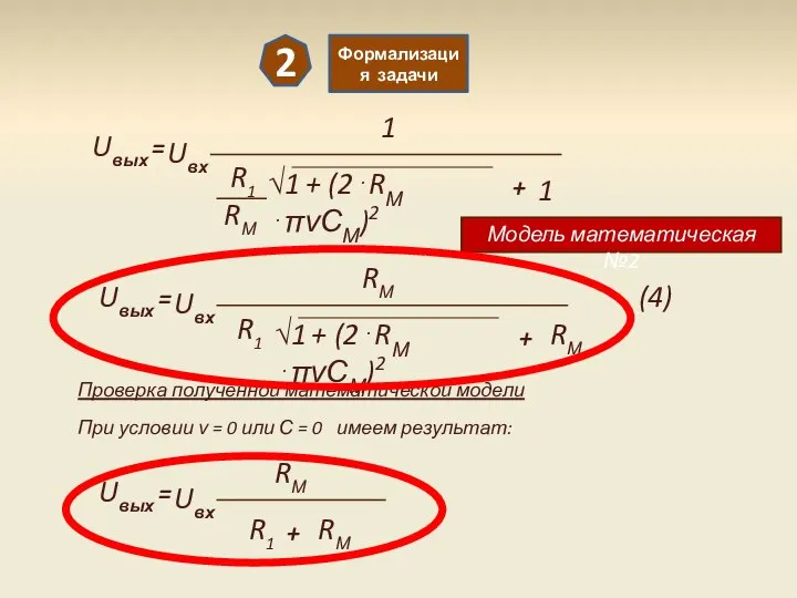 2 Формализация задачи Uвых = Uвх 1 R1 √1 + (2⋅RМ ⋅πνСМ)2