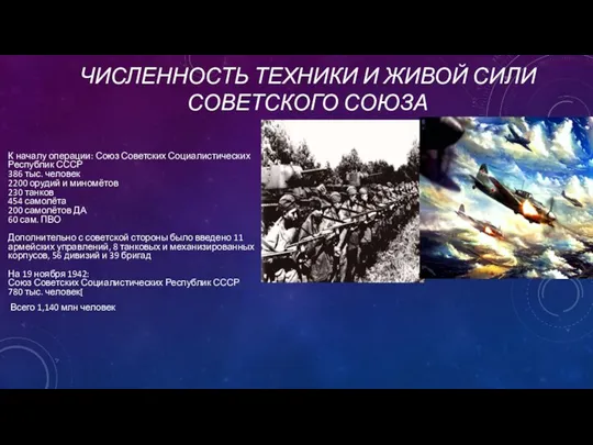 ЧИСЛЕННОСТЬ ТЕХНИКИ И ЖИВОЙ СИЛИ СОВЕТСКОГО СОЮЗА К началу операции: Союз Советских