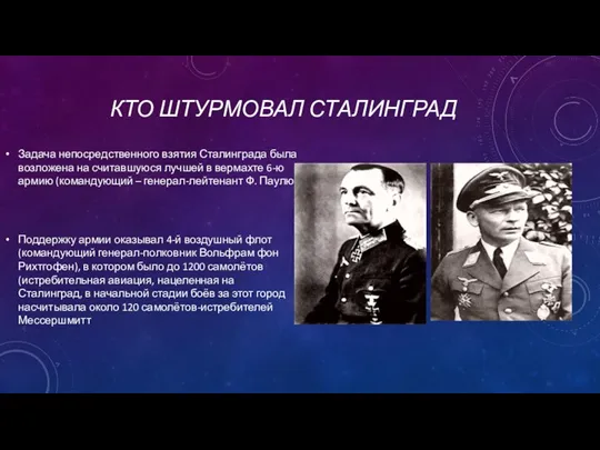 КТО ШТУРМОВАЛ СТАЛИНГРАД Задача непосредственного взятия Сталинграда была возложена на считавшуюся лучшей