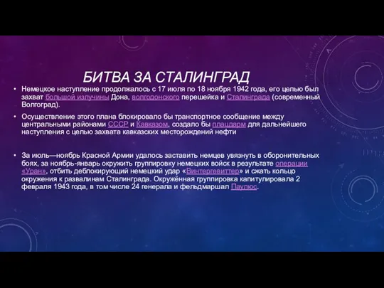 БИТВА ЗА СТАЛИНГРАД Немецкое наступление продолжалось с 17 июля по 18 ноября