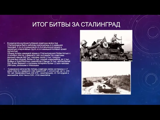 ИТОГ БИТВЫ ЗА СТАЛИНГРАД В результате контрнаступления советских войск под Сталинградом были