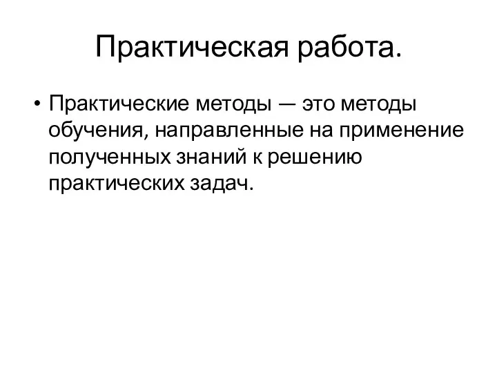 Практическая работа. Практические методы — это методы обучения, направленные на применение полученных